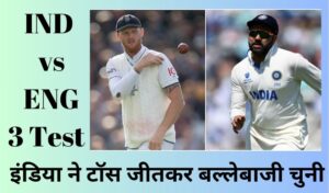 IND VS ENG 3rd Test