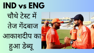 IND vs ENG: चौथे टेस्ट में Akash deep का हुआ डेब्यू