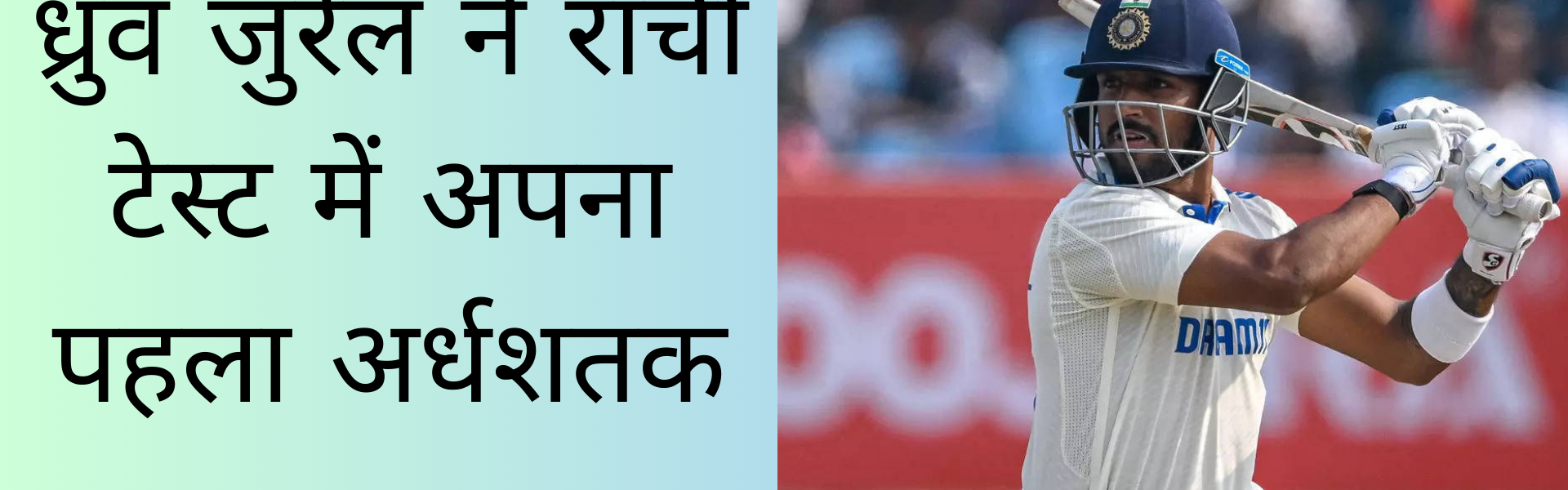 IND vs ENG: ध्रुव जुरेल ने रांची टेस्ट में अपना पहला अर्धशतक लगाया