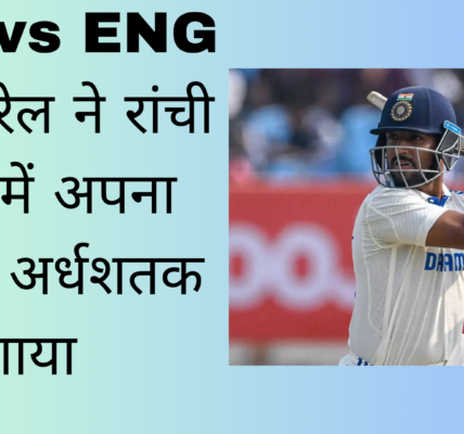 IND vs ENG: ध्रुव जुरेल ने रांची टेस्ट में अपना पहला अर्धशतक लगाया